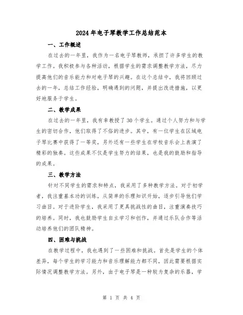 2024年电子琴教学工作总结范本（二篇）