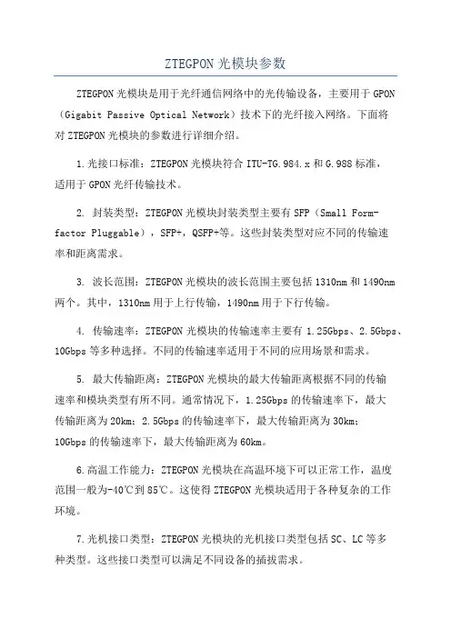 ZTEGPON光模块参数