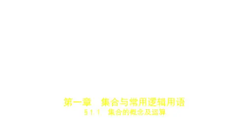 2019届高考数学(文科,新课标B)一轮复习优秀课件：§1.1 集合的概念及运算 (共58张PPT) (1)
