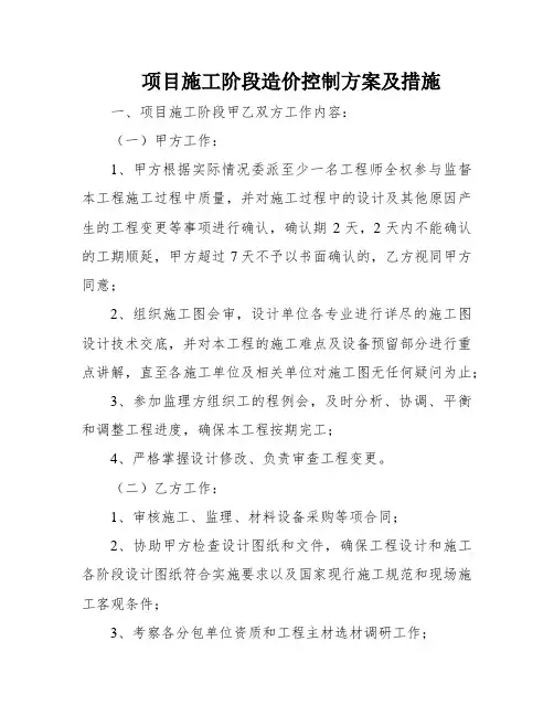 项目施工阶段造价控制方案及措施