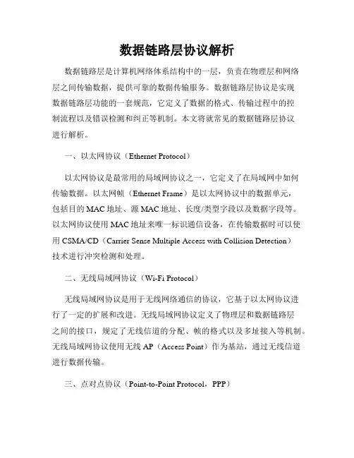 数据链路层协议解析