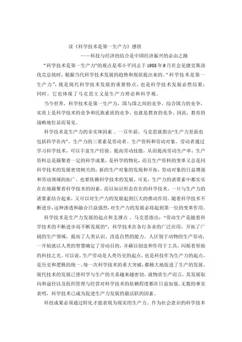 《科学技术是第一生产力》