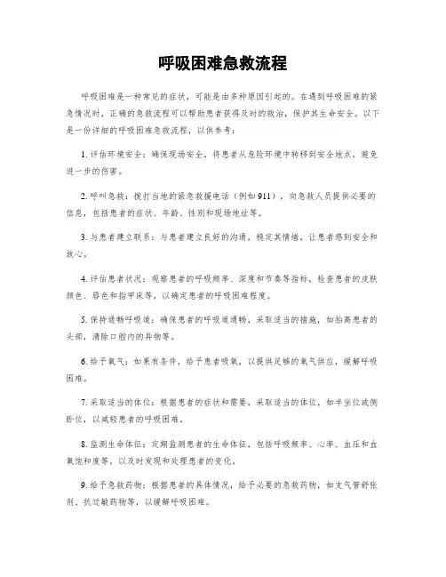 呼吸困难急救流程