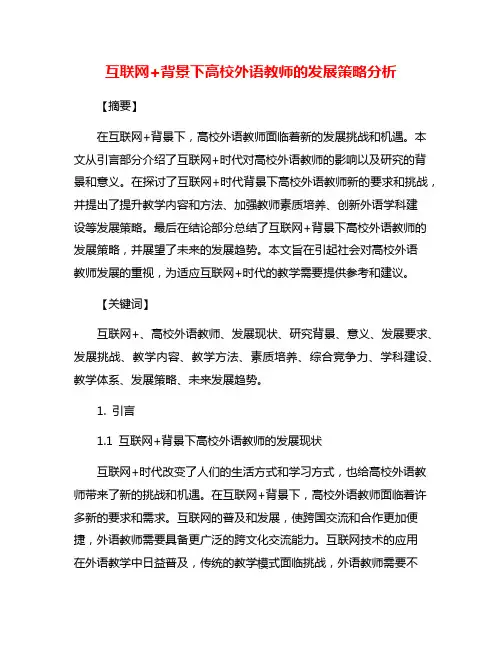 互联网+背景下高校外语教师的发展策略分析
