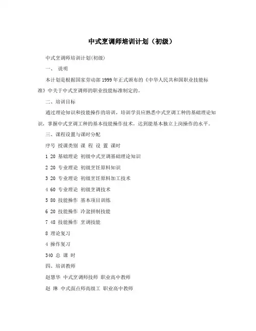 中式烹调师培训计划(初级)