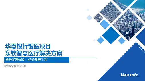 银医通东软解决方案-新机型ppt课件