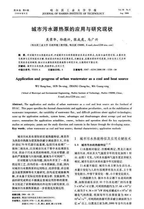 城市污水源热泵的应用与研究现状