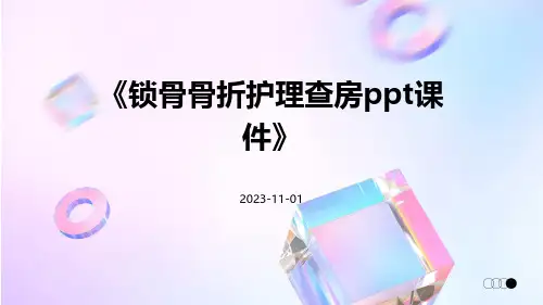 锁骨骨折护理查房课件