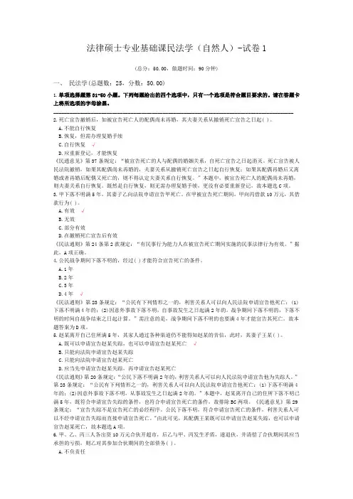 法律硕士专业基础课民法学(自然人)-试卷1