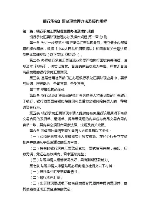 银行承兑汇票贴现管理办法及操作规程