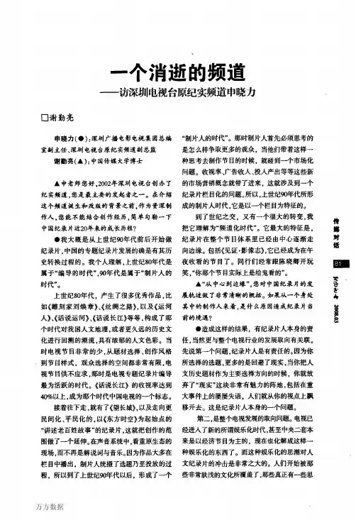 一个消逝的频道——访深圳电视台原纪实频道申晓力