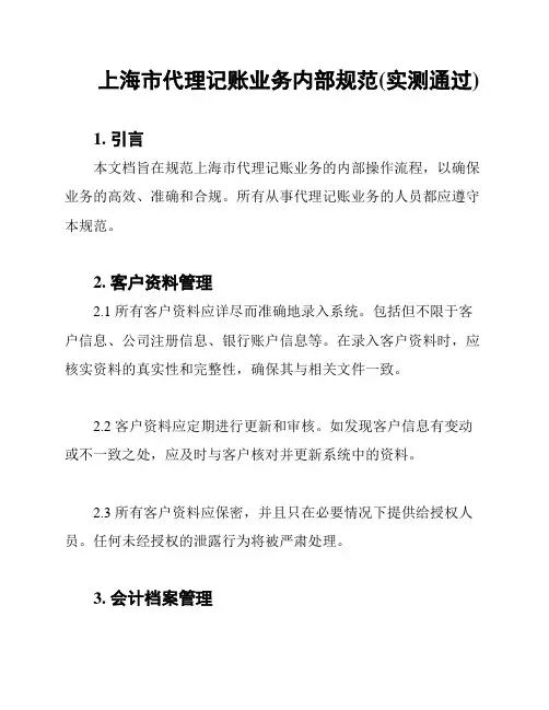 上海市代理记账业务内部规范(实测通过)