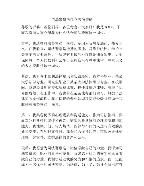 司法警察岗位竞聘演讲稿