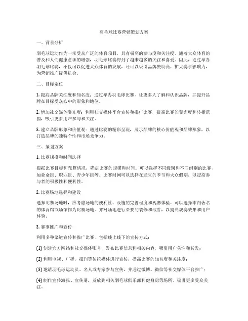 羽毛球比赛营销策划方案