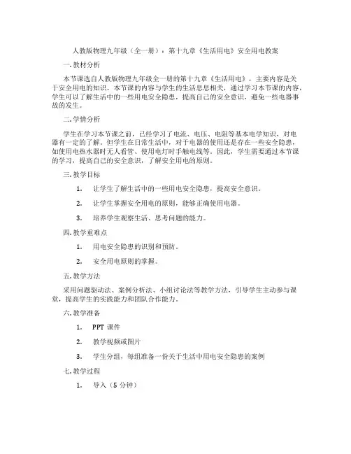 人教版物理九年级(全一册)：第十九章《生活用电》安全用电教案