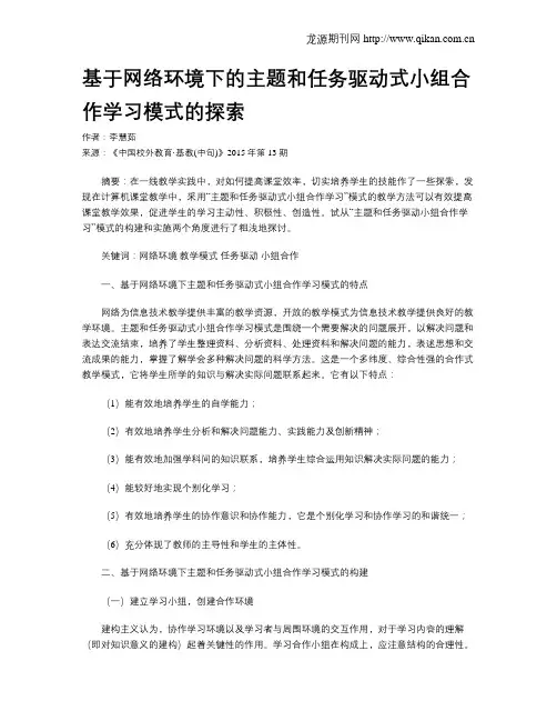 基于网络环境下的主题和任务驱动式小组合作学习模式的探索