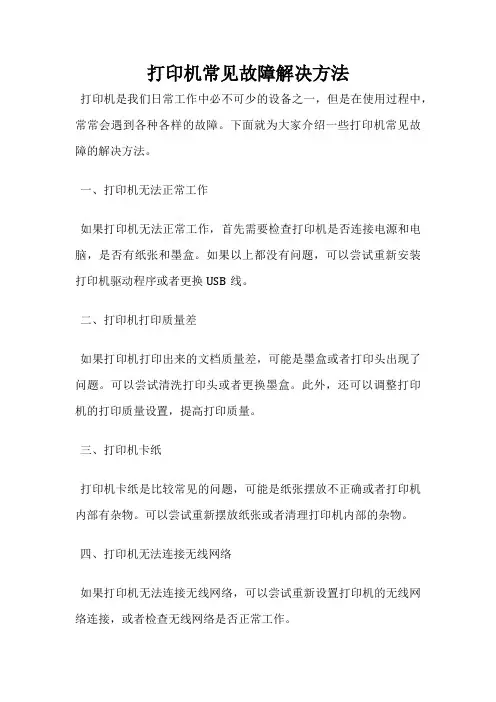 打印机常见故障解决方法