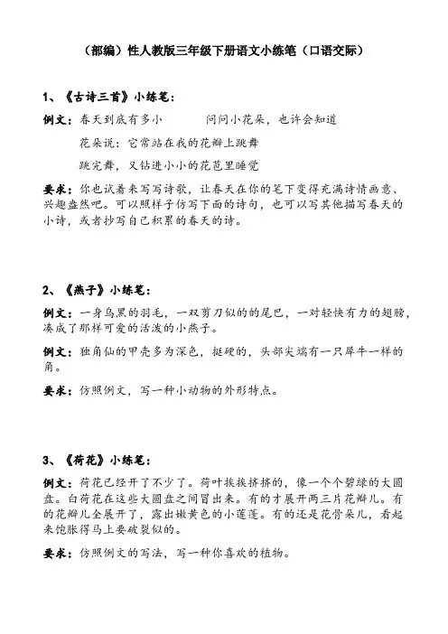 (部编)新人教版三年级下册语文小练笔(口语交际)