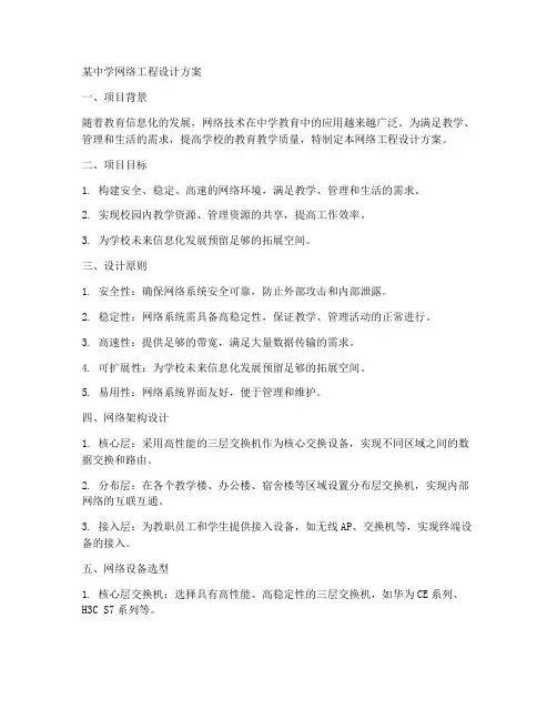 某中学网络工程设计方案
