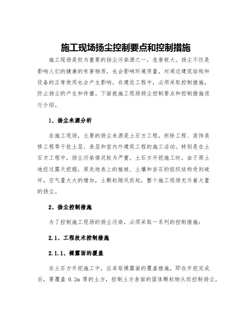 施工现场扬尘控制要点和控制措施