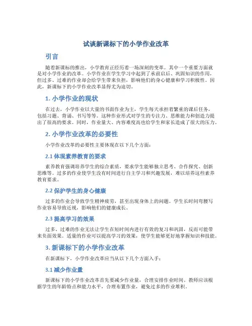 试谈新课标下的小学作业改革