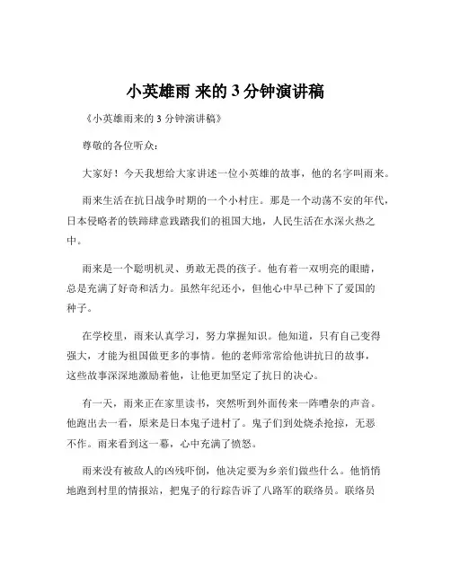 小英雄雨 来的3分钟演讲稿