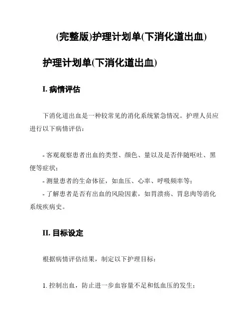 (完整版)护理计划单(下消化道出血)