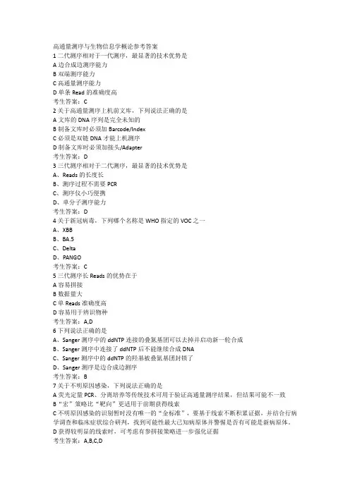9.8高通量测序与生物信息学概论参考答案
