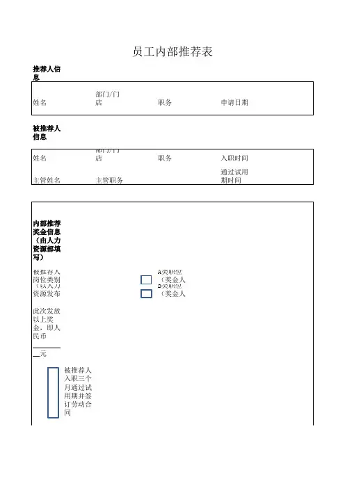 员工内部推荐表_-_(1)
