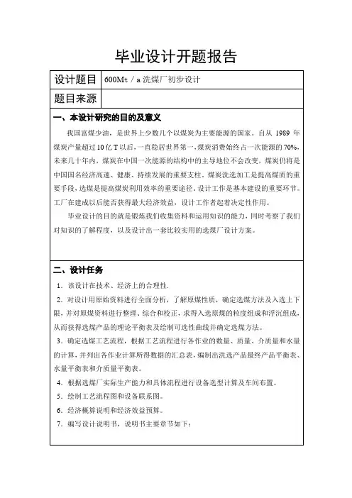 选煤厂设计开题报告