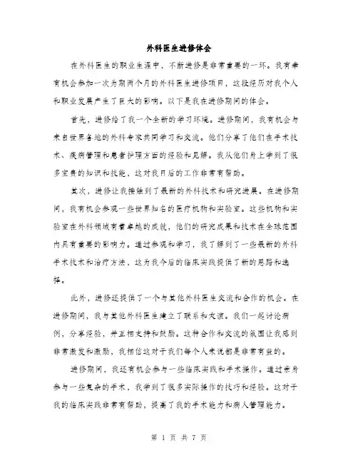 外科医生进修体会（4篇）