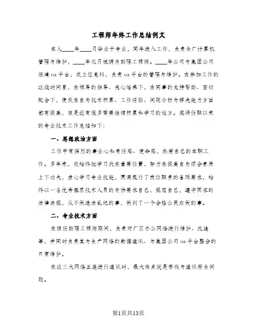 工程师年终工作总结例文(6篇)