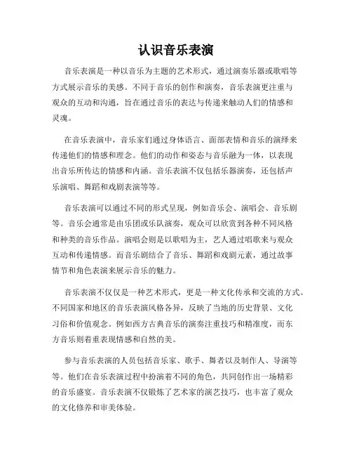 认识音乐表演