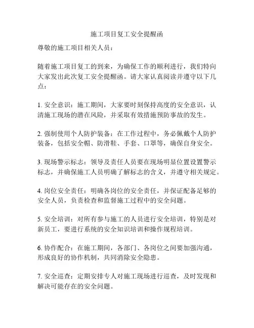 施工项目复工安全提醒函