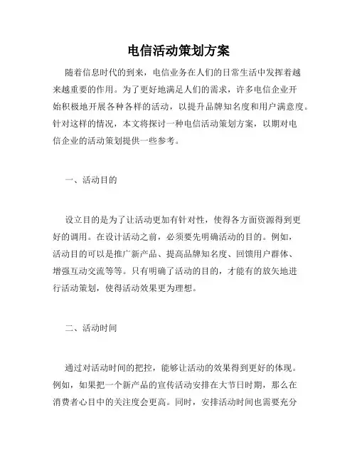 电信活动策划方案