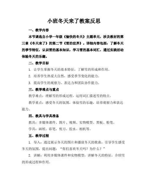 小班冬天来了教案反思2