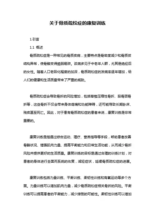 关于骨质疏松症的康复训练