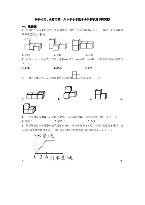 2020-2021成都市第十八中学小学数学小升初试卷(带答案)