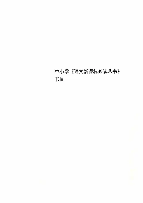 中小学《语文新课标必读丛书》书目
