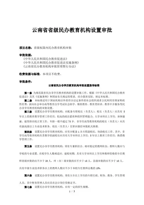 云南省民办教育机构设置审批