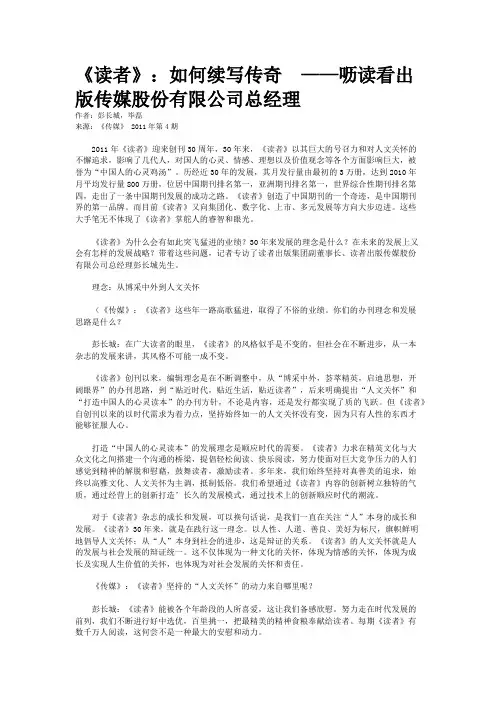 《读者》：如何续写传奇  ——呖读看出版传媒股份有限公司总经理