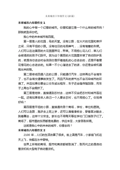 未来城市六年级作文（10篇）