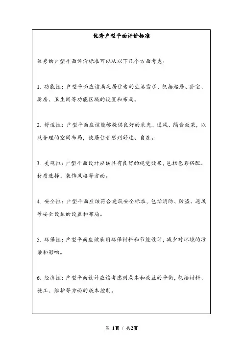 优秀户型平面评价标准