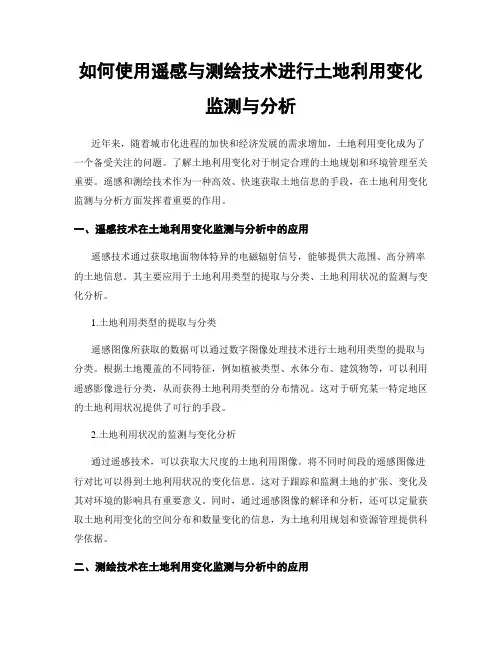 如何使用遥感与测绘技术进行土地利用变化监测与分析