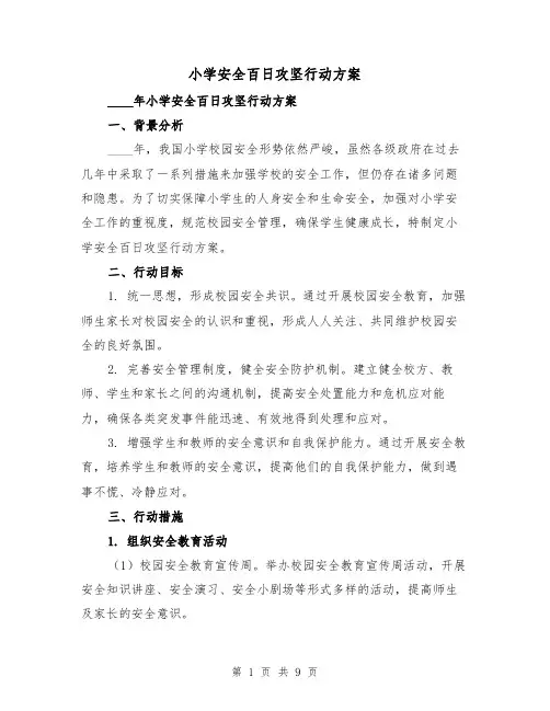 小学安全百日攻坚行动方案(三篇)