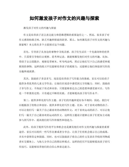 如何激发孩子对作文的兴趣与探索