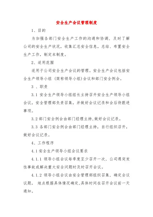 安全生产会议管理制度 (3篇)
