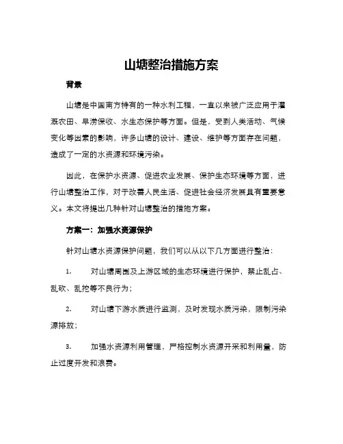 山塘整治措施方案