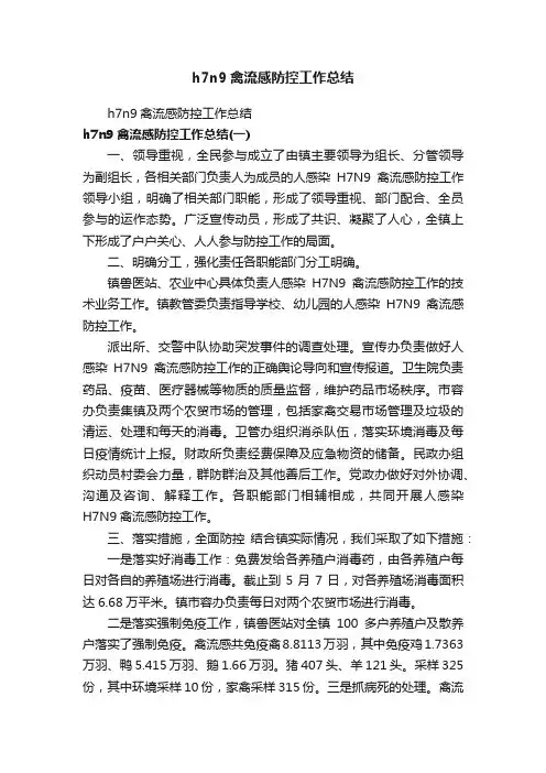 h7n9禽流感防控工作总结