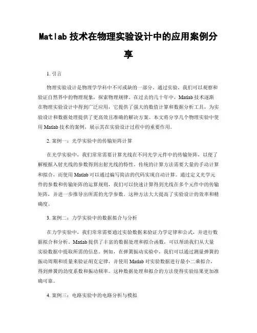 Matlab技术在物理实验设计中的应用案例分享